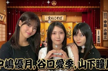 【神回】中嶋優月×谷口愛季×山下瞳月 🌸 3期生最強トリオが集結！わちゃわちゃトークが尊すぎる…👼 櫻坂46の「さ」 2025.12.06