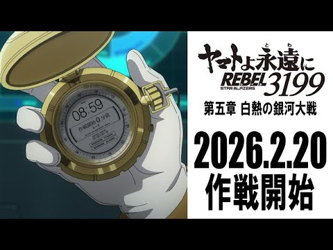 『ヤマトよ永遠に REBEL3199 第五章 白熱の銀河大戦』特報2 <2026年2月20日(金)上映開始> 『ヤマトよ永遠に REBEL3199 第五章 白熱の銀河大戦』特報2 <2026年2月20日(金)上映開始>