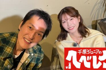 【千原ジュニアのヘベレケ】 2024年2月15日放送