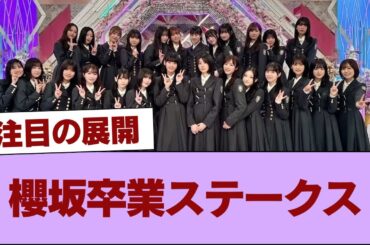 櫻坂卒業ステークス #櫻坂46 #櫻坂46の家