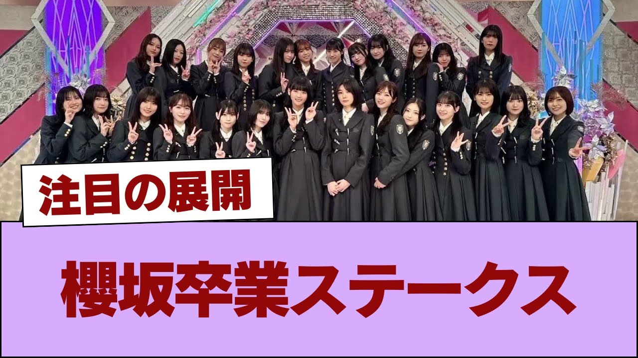 櫻坂卒業ステークス #櫻坂46 #櫻坂46の家 櫻坂卒業ステークス #櫻坂46 #櫻坂46の家