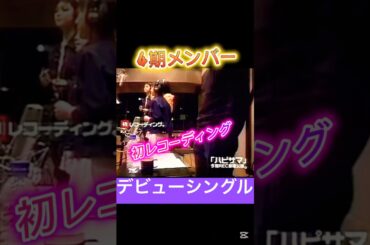 このままじゃヤバい#モーニング娘#辻希美#加護亜依#石川梨華#吉澤ひとみ#つんく#ハロプロ#ハロヲタ#懐かしい#レコーディング#風景#デビュー#曲#切り抜き#short#shorts