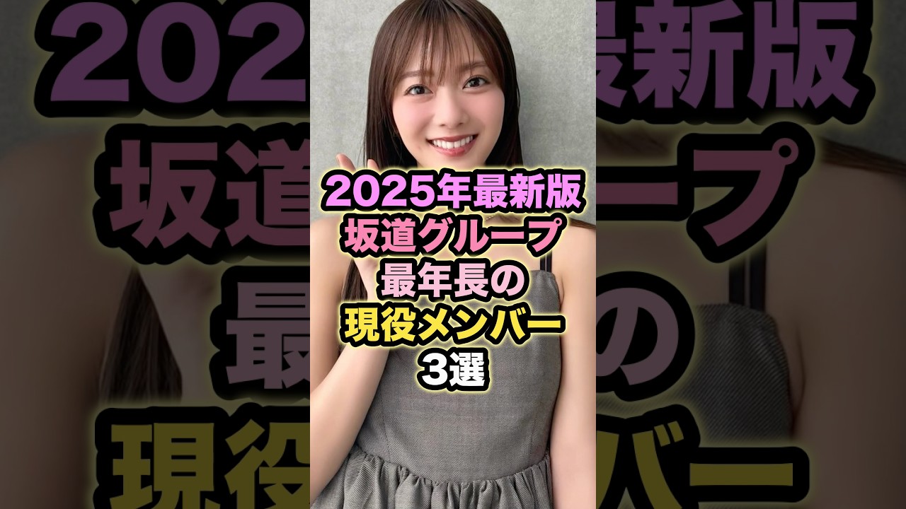 【2025年最新版】 坂道グループ最年長の現役メンバー3選 #坂道アイドル 【2025年最新版】 坂道グループ最年長の現役メンバー3選 #坂道アイドル