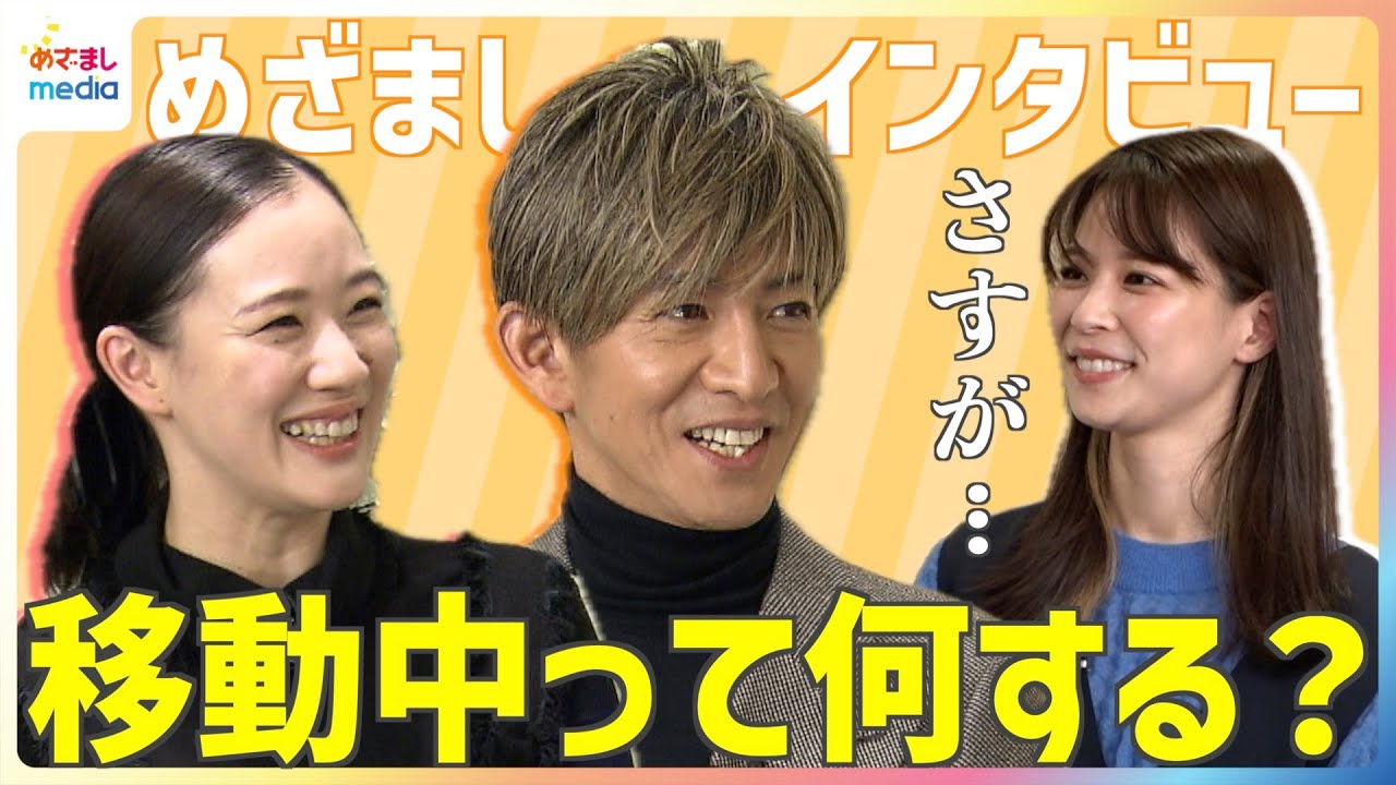木村拓哉&蒼井優 移動中の車内って何してる?キムタクが鈴木唯アナに質問返しも「いま公にウソをつきましたね」鋭いツッコミ!映画『TOKYOタクシー』めざましインタビュー完全版【1週間の限定公開】 木村拓哉&蒼井優 移動中の車内って何してる?キムタクが鈴木唯アナに質問返しも「いま公にウソをつきましたね」鋭いツッコミ!映画『TOKYOタクシー』めざましインタビュー完全版【1週間の限定公開】