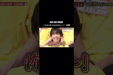 ダンエビ🦐 いちばん怖いのはSHOOTくんじゃない？！😳🤍 森家エピ嬉しい🫶#EBiDAN#BUDDiiS#SHOOT#MORRIE#shorts #ダンエビ