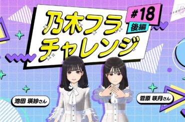 【乃木坂的フラクタル】乃木フラチャレンジ #18 後編！ 乃木坂46 池田瑛紗さん&菅原咲月さん【乃木フラ】