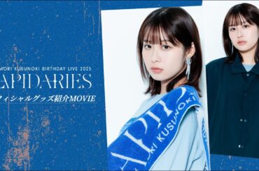 【グッズ紹介動画】楠木ともり「TOMORI KUSUNOKI BIRTHDAY LIVE 2025 ”LAPIDARIES”」