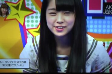岩立沙穂 × フォーリンラブ｜秋元康にアピール【AKB研究生】