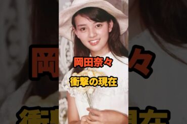 ㊗️41万再生🎉岡田奈々 衝撃の現在 #昭和 #アイドル #俺たちの旅 #スクールウォーズ