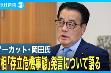 立憲民主党・岡田克也元外相　高市首相「存立危機事態」発言について語る