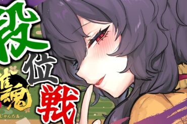 【雀魂】中途覚醒睡眠耐久麻雀４麻東風【Vtuber】