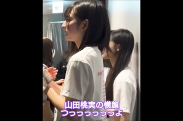 山田桃実の横顔がつっっっっっよい