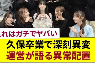 【喪失感爆発】久保史緒里“卒業1週間”で乃木坂46に深刻異変…運営の“異常配置替え”が暴いたグループ内部の真実