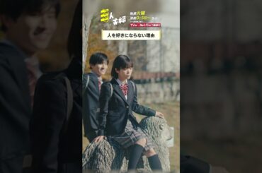 『#三人夫婦』🏠別れる時は､呆気ないよな… #浅香航大 #美山加恋