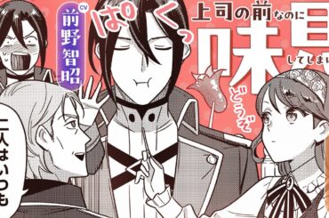 【ボイスコミック】可愛い妻に夢中な旦那様は、上司の前でも無意識に…『愛さないといわれましても』8話【CV:前野智昭＆⾦元寿⼦】餌付け溺愛が止まらない♡【異世界恋愛漫画】