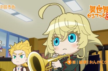 『異世界かるてっと３』第9話WEB予告 | 2025年10月13日(月)より放送・配信開始！