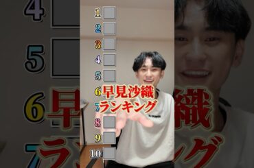 早見沙織のキャラでランキング作ってみた。#shorts