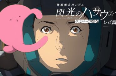 『機動戦士ガンダム 閃光のハサウェイ タコピーの魔女 レゼ篇』