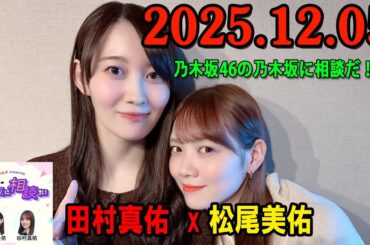 乃木坂46の乃木坂に相談だ！ 2025年12月05日 #245 田村「ミーアキャットと会う時さぁ…」松尾「緊張した？」