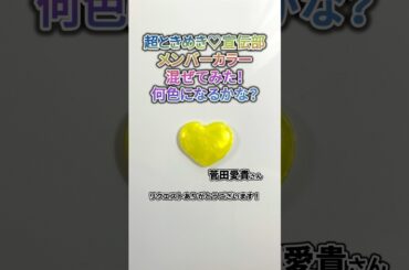 超ときめき♡宣伝部のメンバーカラーをまぜてみた