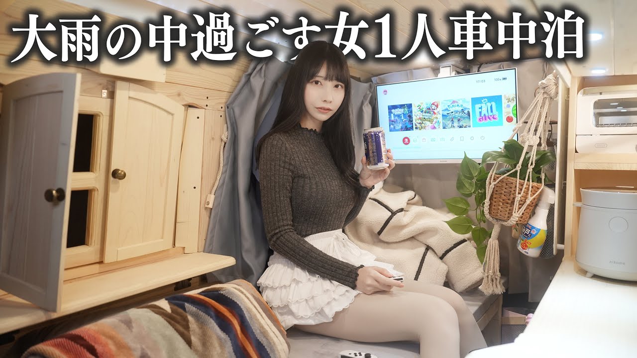 大雨の中で女1人軽バン車中泊、ついに念願の内装が完成しました 大雨の中で女1人軽バン車中泊、ついに念願の内装が完成しました