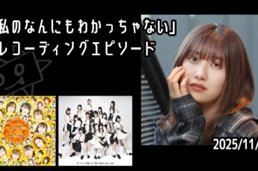 「私のなんにもわかっちゃない」レコーディングエピソード【佐藤優樹】