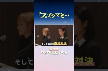 『#フェイクマミー』最終回 12/12(金) ついに直接対決! 心でつながる”家族”の運命は―― #波瑠 #川栄李奈