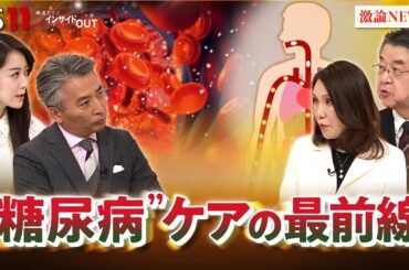 【糖尿病】冬に乱れやすい血糖値 "糖尿病"ケアの最前線　ゲスト：岡本亜紀（糖尿病専門医／岡本内科クリニック院長）松井宏夫（医学ジャーナリスト）　近野宏明　上野愛奈　BS11インサイドOUT　12月4日