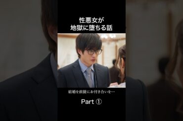 結婚に急ぐ男の㊙️💨 #結婚詐欺師と堕ちる女 #金夜劇場 #続きはbumpで #ショートドラマ #婚活