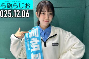 【2025.12.06】日向坂46 平尾帆夏のひら砲らじお