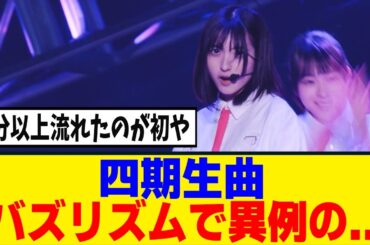 [櫻坂46]バズリズムさん、四期推し疑惑ｗ四期生のパフォーマンスが地上波で！！！