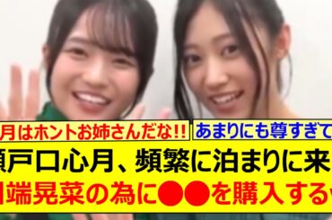瀬戸口心月、頻繁に泊まりに来る川端晃菜の為に○○を購入するwww【乃木坂46・乃木坂配信中・乃木坂工事中】