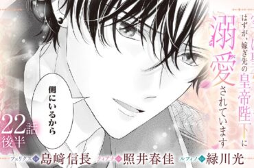 CV:島﨑信長 / 照井春佳 / 緑川光【漫画】『空っぽ聖女として捨てられたはずが、嫁ぎ先の皇帝陛下に溺愛されています』4巻 ＃22話後半