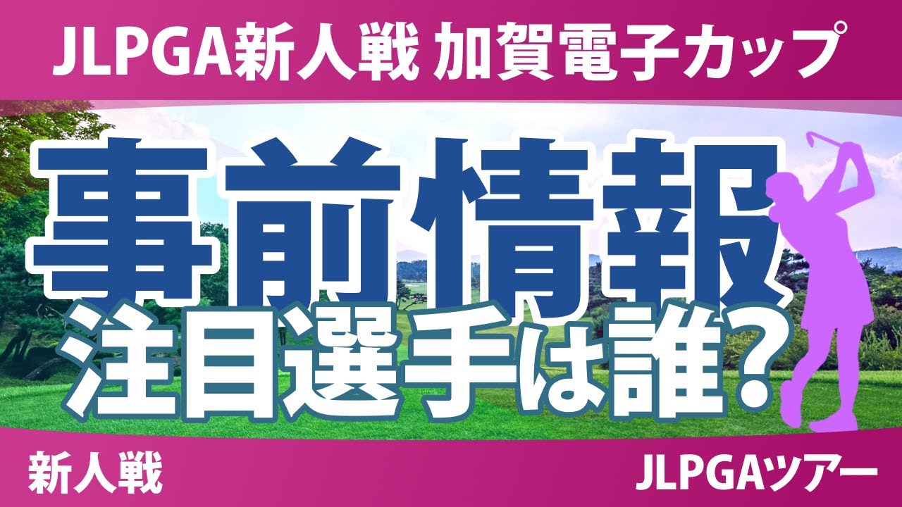 JLPGA新人戦 加賀電子カップ 事前情報 伊藤愛華 倉林紅 千田萌花 鳥居さくら 吉﨑眞夏 前多愛 池羽陽向 佐田山鈴樺 松原柊亜 JLPGA新人戦 加賀電子カップ 事前情報 伊藤愛華 倉林紅 千田萌花 鳥居さくら 吉﨑眞夏 前多愛 池羽陽向 佐田山鈴樺 松原柊亜