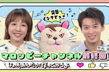 【マロッピーチャンネル最終回】夏帆&竹内涼真 突撃インタビュー！10月火曜ドラマ『じゃあ､あんたが作ってみろよ』【TBS】