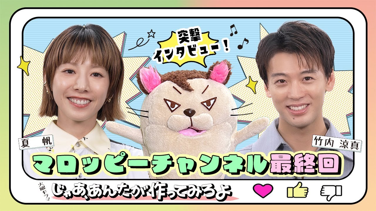 【マロッピーチャンネル最終回】夏帆&竹内涼真 突撃インタビュー!10月火曜ドラマ『じゃあ、あんたが作ってみろよ』【TBS】 【マロッピーチャンネル最終回】夏帆&竹内涼真 突撃インタビュー!10月火曜ドラマ『じゃあ、あんたが作ってみろよ』【TBS】