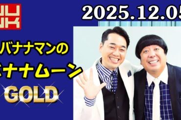 バナナマンのバナナムーンGOLD 2025.12.06 出演者 : バナナマン[ 齋藤飛鳥  x 設楽統 ]