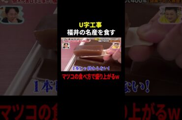 U字工事 福井の名産を食す…マツコの食べ方で盛り上がるw｜#かりそめ天国 #TVer で最新話配信中！