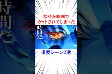 なぜか映画でカットされてしまった重要シーン#鬼滅の刃