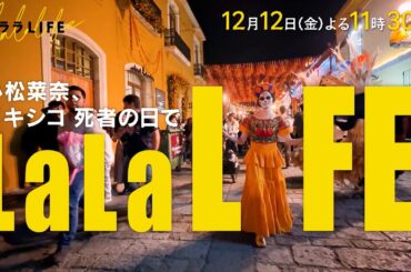 小松菜奈､顔面骸骨メイクでメキシコのお祭り･死者の日に望む【完結篇】『ララLIFE』12/12(金)【TBS】