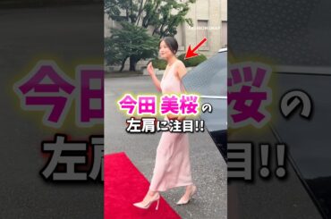 【今田美桜の左肩に注目】 #今田美桜 #巻き肩改善 #巻き肩 #猫背改善 #猫背矯正 #猫背解消