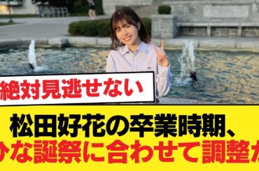 【日向坂46】松田好花の卒業時期、やはりひな誕祭に配慮していた模様【日向坂46HOUSE】#日向坂46 #日向坂 #日向坂で会いましょう #乃木坂46 #櫻坂46