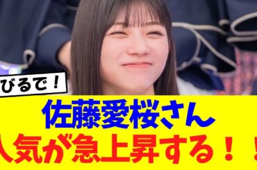 【櫻坂46】佐藤愛桜さん、人気が急上昇している模様！！！