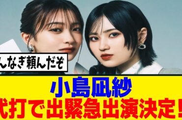 [櫻坂46]森田ひかる、体調不良で生配信出演見送りに...代打に小島凪紗！