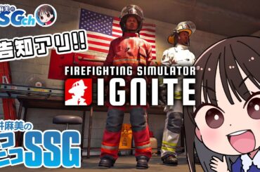 【ファイアファイティングシミュレーター イグナイト】今井麻美のニコニコSSG第249回【12月2日配信】#ミンゴスSSG