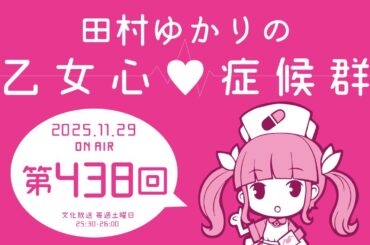 田村ゆかりの乙女心♡症候群 [2025年11月29日OA分アーカイブ]