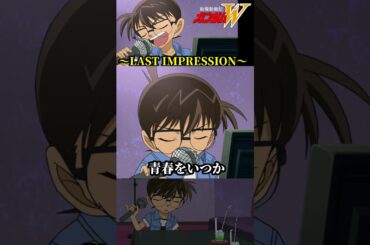 ②コナンがLAST IMPRESSIONを歌う #ガンダム #gundam #W #コナン #高山みなみ #TWO-MIX #LASTIMPRESSION #shorts