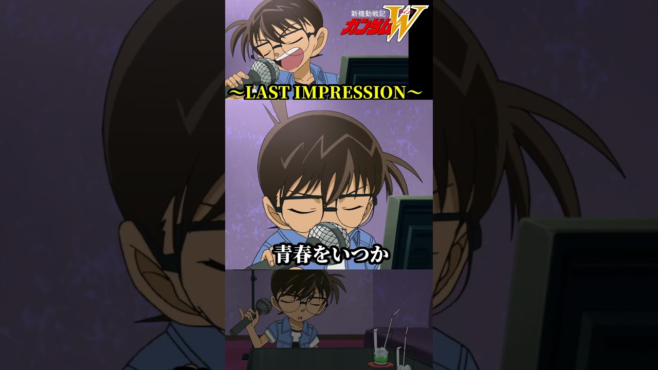 ②コナンがLAST IMPRESSIONを歌う #ガンダム #gundam #W #コナン #高山みなみ #TWO-MIX #LASTIMPRESSION #shorts ②コナンがLAST IMPRESSIONを歌う #ガンダム #gundam #W #コナン #高山みなみ #TWO-MIX #LASTIMPRESSION #shorts
