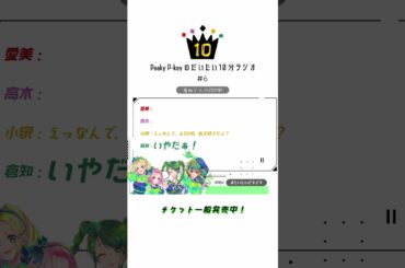 【Peaky P-keyのだいたい10分ラジオ #6-2】 #shorts  #愛美 #高木美佑 #小泉萌香 #倉知玲鳳 #PeakyP-key