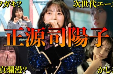 【アイドル】日向坂46 正源司陽子のおもしろエピソード50連発